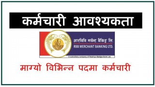 राष्ट्रिय बाणिज्य बैकले मातहतको कार्यालयका लागि जागिर खुलायो [विज्ञापनसहित]