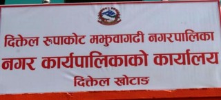 दिक्तेल रुपाकोट मझुवागढी नगरपालिकाले अत्यावश्यक बाहेकका सम्पूर्ण सेवाहरु बन्द