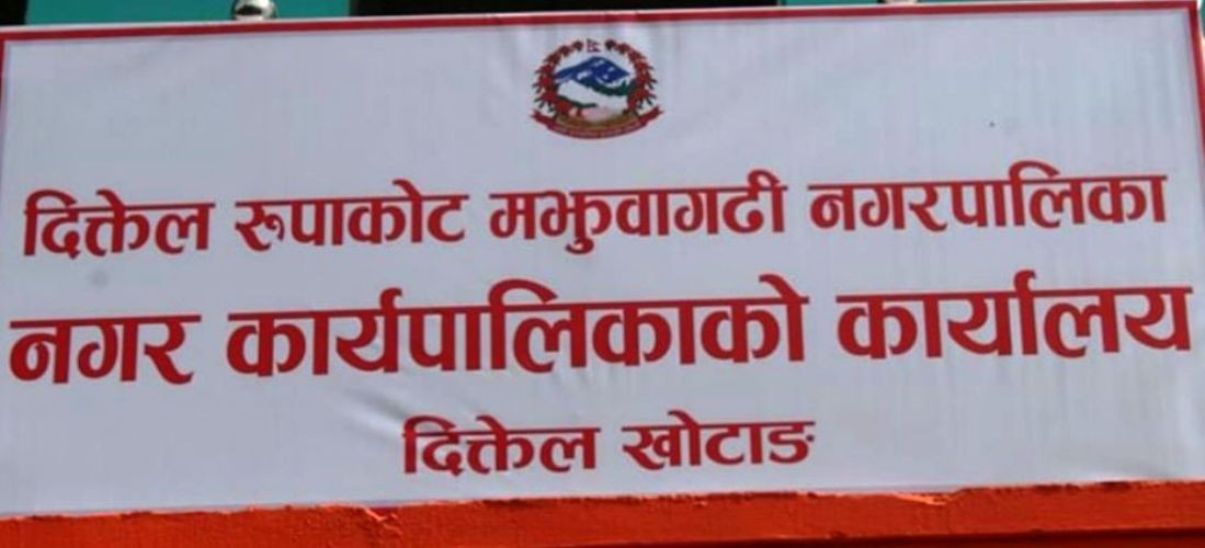 दिक्तेल रुपाकोट मझुवागढी नगरपालिकाले अत्यावश्यक बाहेकका सम्पूर्ण सेवाहरु बन्द