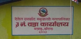 स्थानीय बालिकालाई कोरोना संक्रमण पोजिटिभ देखिएपछि वडा कार्यालय ‘शिल’