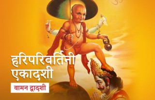 आज हरिपरिवर्तिनी एकादशी, आजकै दिन भगवान् विष्णु निद्रित अवस्थामा नै कोल्टे फेर्ने
