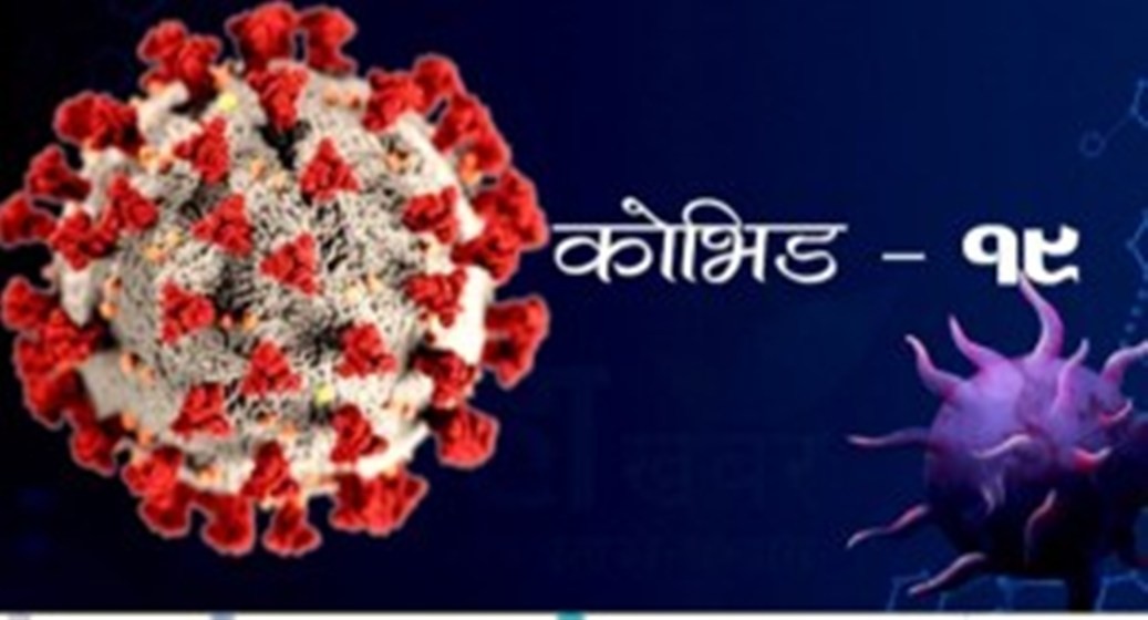 पछिल्लो २४ घण्टामा थपिए १० हजार ३१९ कोरोना संक्रमित,  ४ जनाको मृत्यु