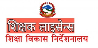शिक्षक लाइसेन्स सम्बन्धि अत्यन्तै जरुरी सूचना [ सूचनासहित ]