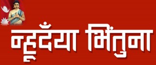आज नेपाल संवत्, नेवार समुदायले नयाँ वर्ष ११४१ लाई स्वागत गर्दै