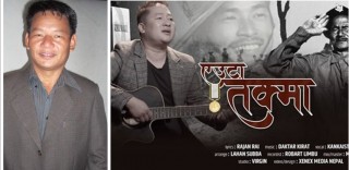 राजन राईको ऐतिहासिक गीत ‘एउटा तक्मा झुण्ड्याएर’ सार्वजनिक