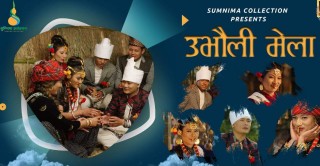 जानुका  र निश्चलको ‘उभौली मेला’ साकेला गीतको म्युजिक भिडियो सार्वजनिक 