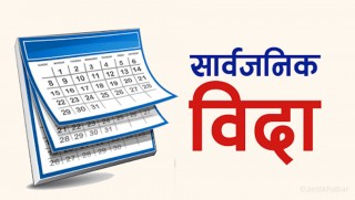 आज सार्वजनिक बिदा