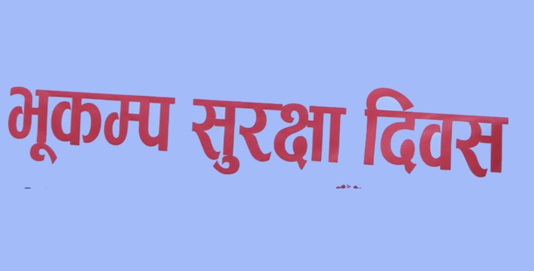 आज २३औँ राष्ट्रिय भूकम्प सुरक्षा दिवस मनाइँदै