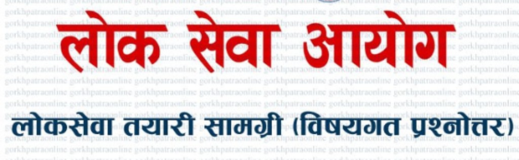 लोकसेवा आयोगका लागि उपयोगी भूगोल सम्बन्धी वस्तुगत प्रश्नोत्तरहरू