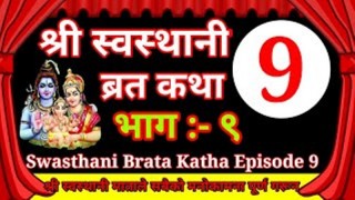 स्वस्थानी व्रतकथा भाग – ९ (विभिन्न शक्तिपीठको उत्पत्तिको प्रसङ्ग)