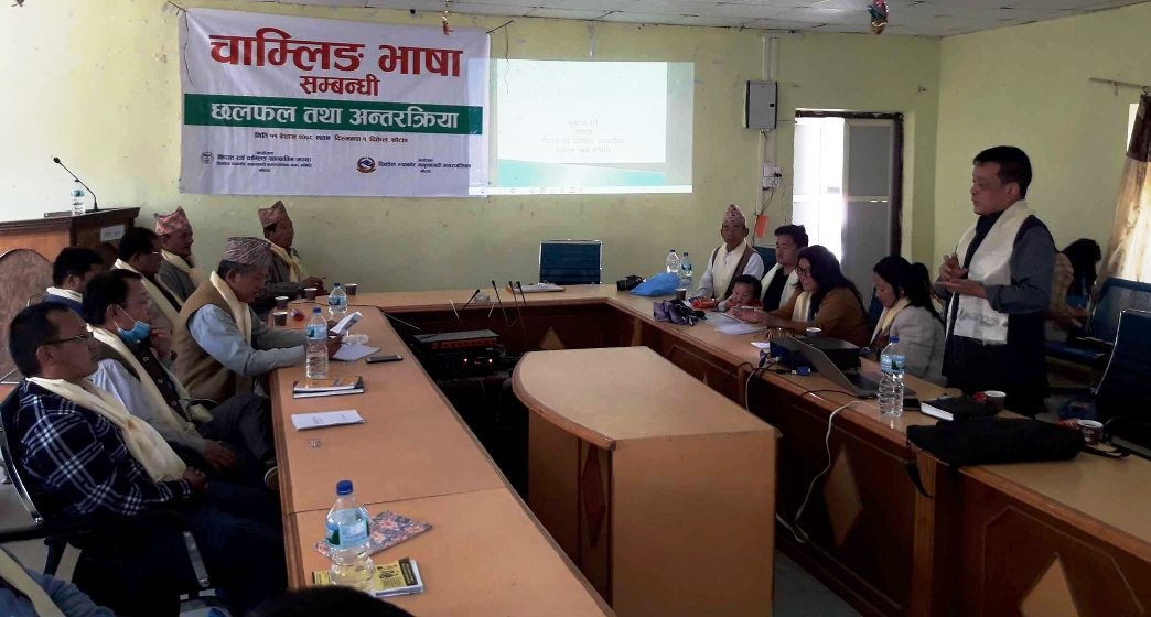 चाम्लिङ राई भाषाको संरक्षण र संवद्र्धनमा अन्तरक्रिया 