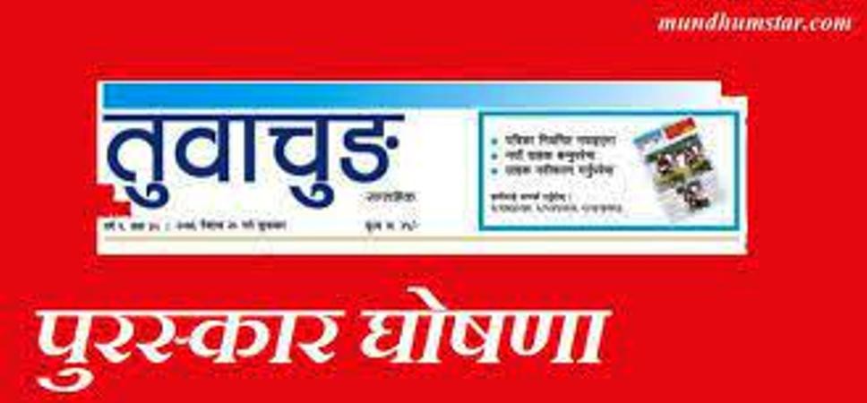 आठ पत्रकारसहित ११ जनालाई तुवाचुङ साप्ताहिक पुरस्कार प्रदान गरिने 