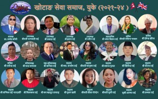 खोटाङ सेवा समाज यूकेको पाँचौं अधिवेशन सम्पन्न, अध्यक्षमा प्रमोद कोयी राई
