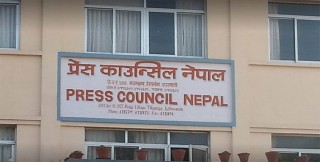 प्रेस काउन्सिल नेपालद्वारा मिल्दाजुल्दा डोमेनका न्युज पोर्टल सूचीकरण नगर्ने निर्णय