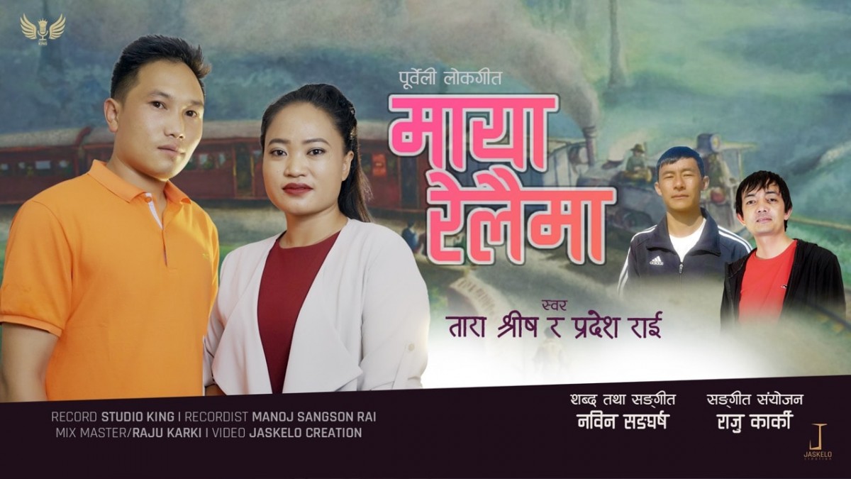 नविन संघर्षको ‘मायाँ रेलैमा’ 