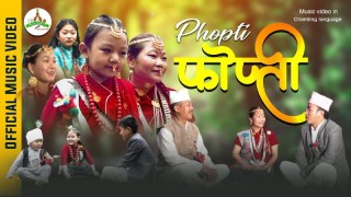 चाम्लिङ भाषाको ‘फोप्ती’ बालगीतको म्युजिक भिडियो सार्वजनिक 