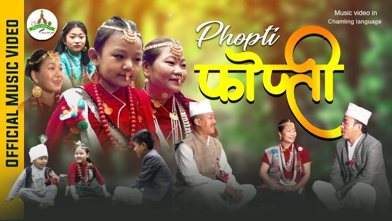 चाम्लिङ भाषाको ‘फोप्ती’ बालगीतको म्युजिक भिडियो सार्वजनिक 