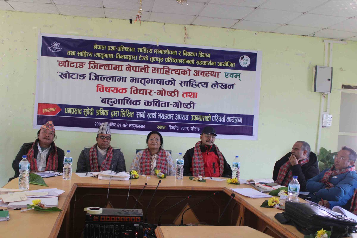 मातृ भाषाको प्रवद्र्धनमा खोटाङमा वहुभाषिक कविता गोष्ठी  