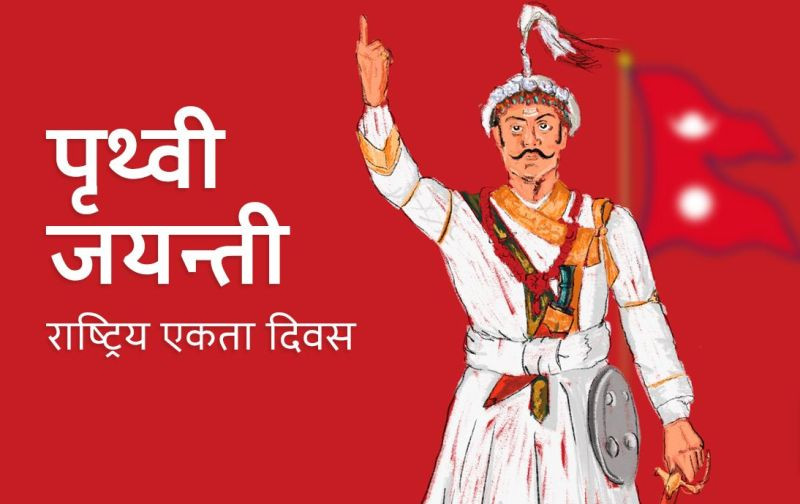 आज ३०० औं पृथ्वीजयन्ती मनाइँदै
