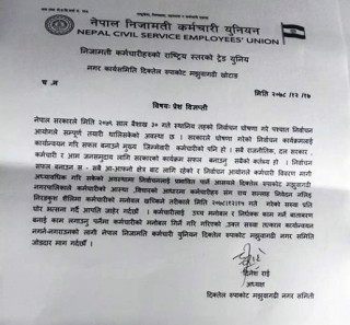 कर्मचारीको सरुवामा नेपाल निजामती कर्मचारी युनियनको आपत्ती 