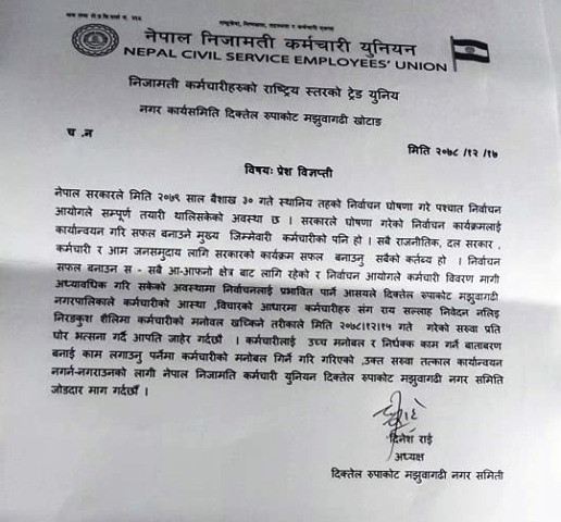 कर्मचारीको सरुवामा नेपाल निजामती कर्मचारी युनियनको आपत्ती 