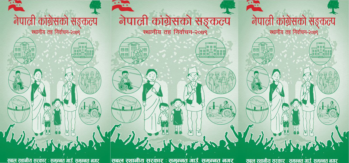 कांग्रेस घोषणापत्रः समुन्नतिको आधार सबल स्थानीय सरकार
