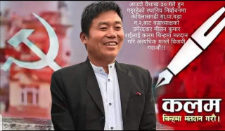 केपिलासगढी–२ खार्तम्छामा नेकपा एकीकृत समाजवादीका मिलन राईको प्यानलै निर्वाचित