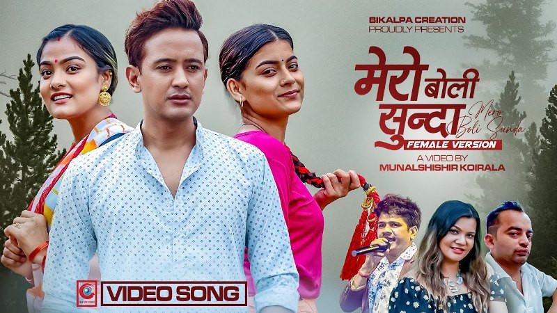 'मेरो बोली सुन्दा' बोलको  म्युजिक भिडियो फिमेल भर्सनमा सार्वजनिक
