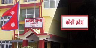 नामकरणका लागि प्रदेश १ सभाको बैठक जारी