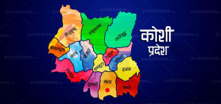 कोशी प्रदेशमा आज सार्वजनिक विदा