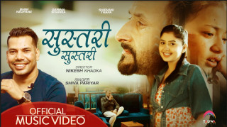 भिम र गरिमाको मनछुने अभिनय रहेको 'सुस्तरी सुस्तरी'  सार्वजनिक ( भिडियो )