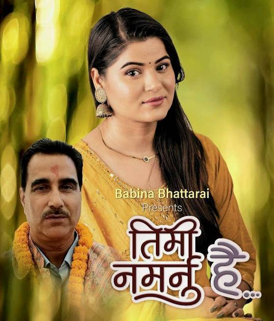 ‘तिमी नमर्नु है’ आधुनिक गीत सार्वजनिक