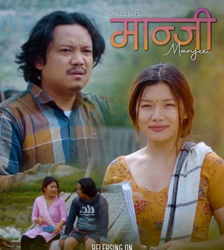 ज्वाला राईको स्वरमा सजिएको ‘मान्जी’ नामक म्युजिक भिडियो सार्वजनिक