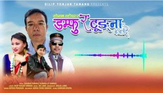 गीतकार दिलीप योञ्जनको 'सोनाम लोछार' गीत सार्वजनिक