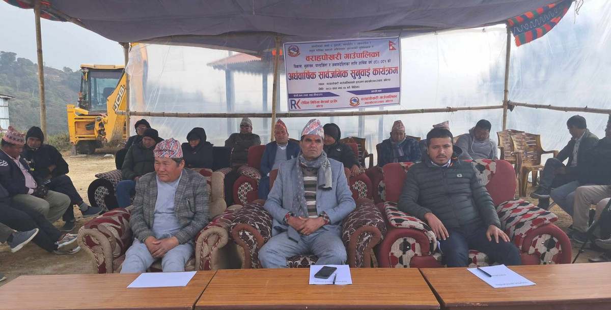 वराहपाेखरी गाउँपालिकाको सार्वजनिक सुनुवाई कार्यक्रम सम्पन्न