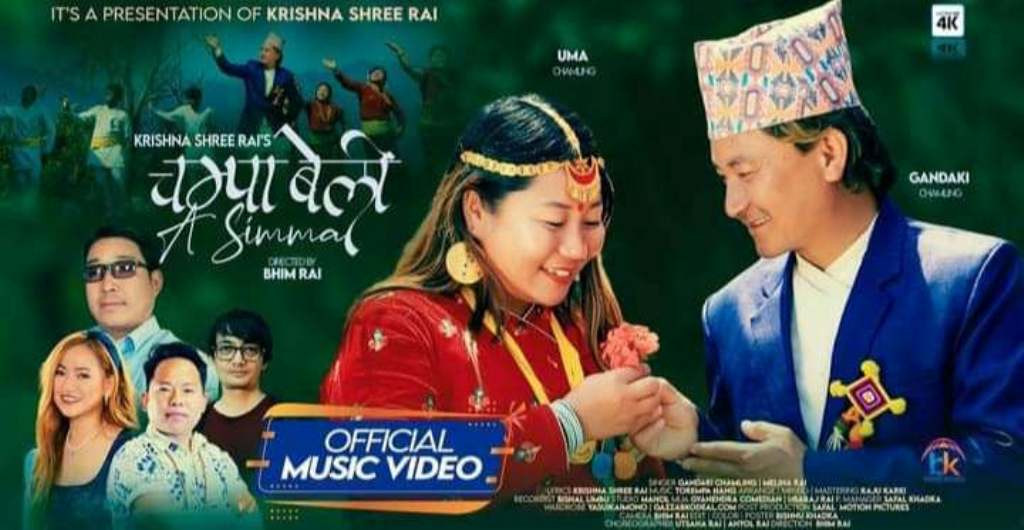 “चम्पाबेली, ए सिम्मा” बोलको म्युजिक भिडियो सार्वजनिक