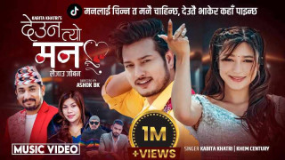 ‘देउन त्यो मन, यो लैजाउ जोवन’ बोलको म्युजिक भिडियो सार्वजनिक