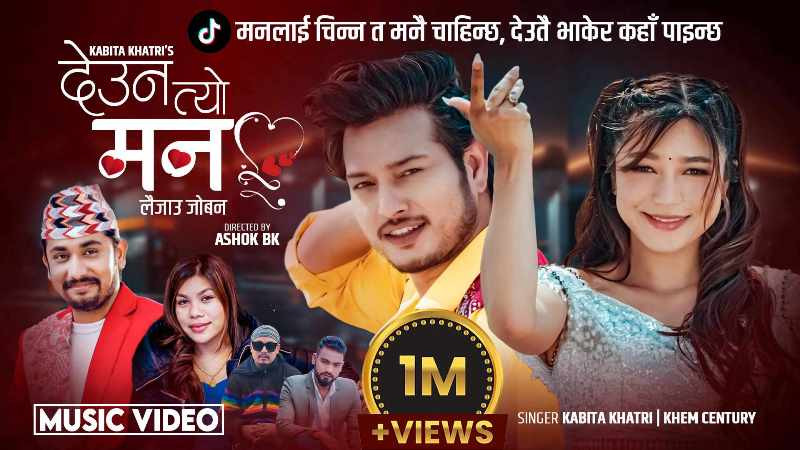 ‘देउन त्यो मन, यो लैजाउ जोवन’ बोलको म्युजिक भिडियो सार्वजनिक