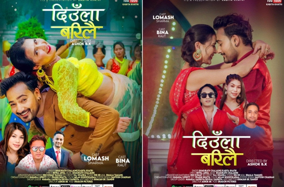 भागिरथ र कबिताको ‘दिउँला बरिलै’ तीज गीतको म्युजिक भिडियो सार्वजनिक
