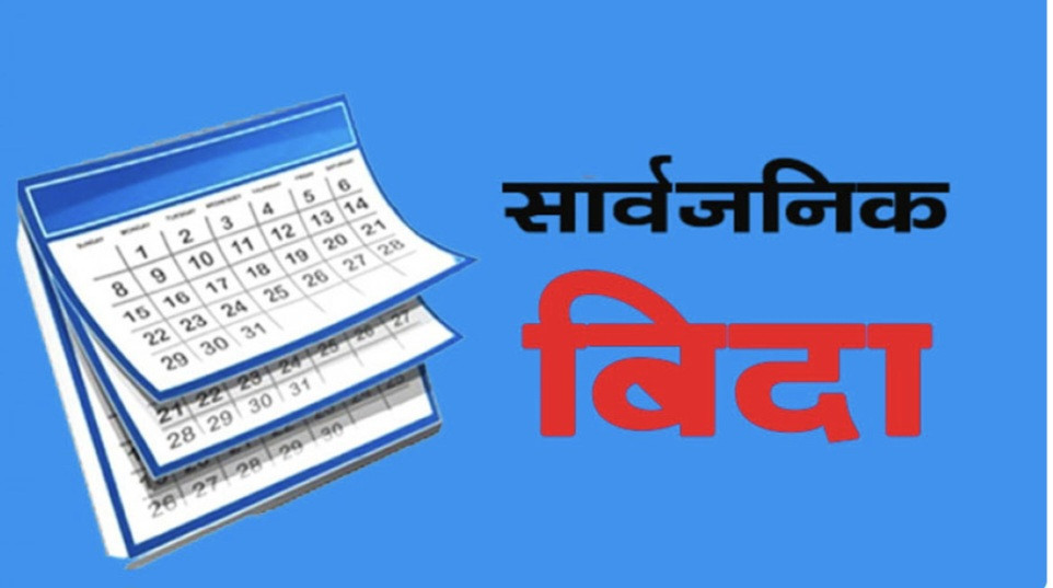 कोशी र कर्णाली प्रदेशमा आज सार्वजनिक बिदा