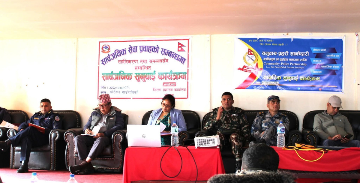 सार्वजनिक सेवा प्रवाह सम्बन्धी सार्वजनिक सुनुवाई कार्यक्रम सम्पन्न