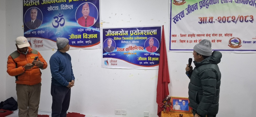 दिक्तेल जीवनयोग प्रयोगशालाको प्रथम वार्षिक कार्यक्रम सम्पन्न